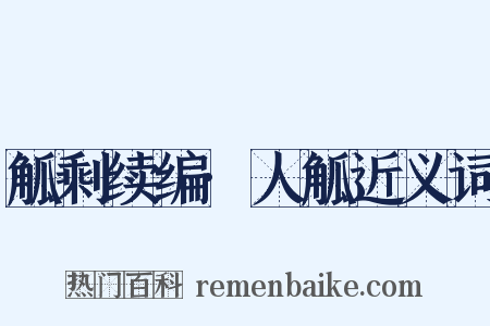 觚剩续编·人觚近义词是什么意思的图片